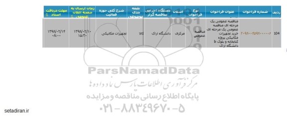 مناقصه ، مناقصه خرید تجهیزات مکانیکی پروژه کتابخانه و ....