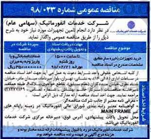 مناقصه عمومی, مناقصه ​خرید تجهیزات ذخیره ساز