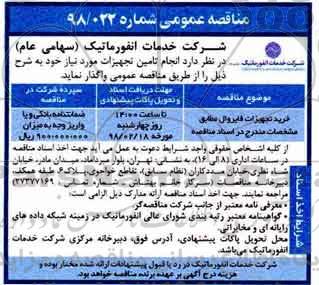 مناقصه عمومی, مناقصه ​خرید تجهیزات فایروال