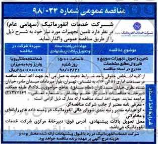 مناقصه عمومی, مناقصه ​تامین و تحویل تجهیزات سوئیچ و فایروال