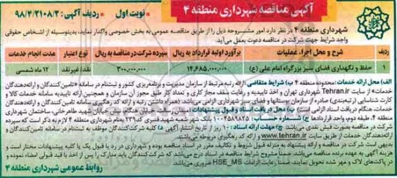 مناقصه, مناقصه حفظ و نگهداری فضای سبز... 