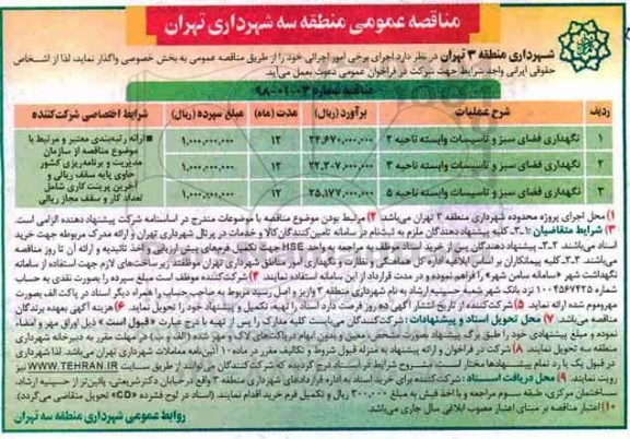 مناقصه عمومی , مناقصه نگهداری فضای سبز و تاسیسات وابسته