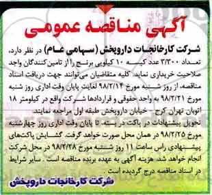 آگهی مناقصه عمومی, مناقصه خرید تعداد 3.300 عدد کیسه 10 کیلویی برنج