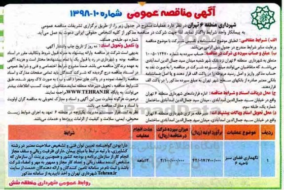 آگهی مناقصه عمومی , مناقصه نگهداری فضای سبز ناحیه 6 	