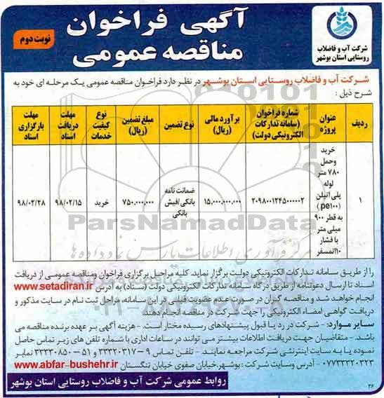 مناقصه ,مناقصه خرید و حمل 780 متر لوله پلی اتیلن  - نوبت دوم 