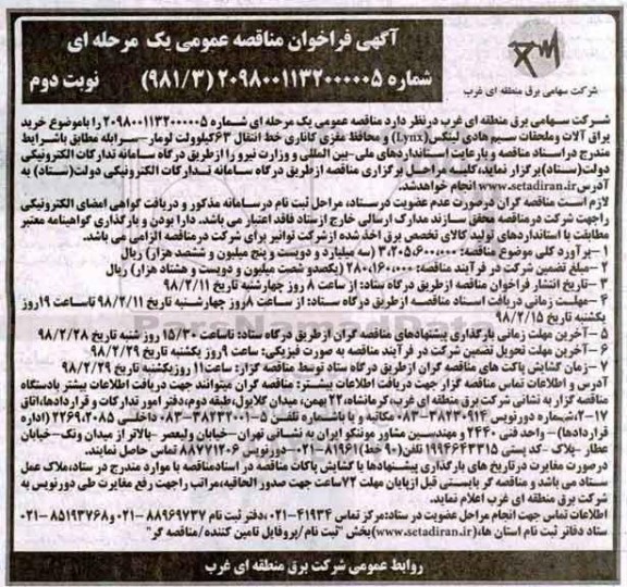 فراخوان مناقصه , فراخوان مناقصه خرید یراق آلات نوبت دوم 