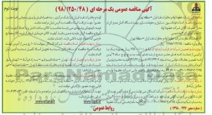 مناقصه عمومی , مناقصه  احداث فونداسیون ، سایبان و محوطه سازی - نوبت دوم