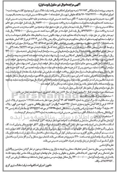 مزایده،مزایده پلاک ثبتی 12314 فرعی از 157 اصلی طبقه دوم نوبت اول