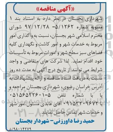 مناقصه,مناقصه واگذاری امور مربوط به خدمات شهر و امور کاشت و نگهداری فضاهای سبز