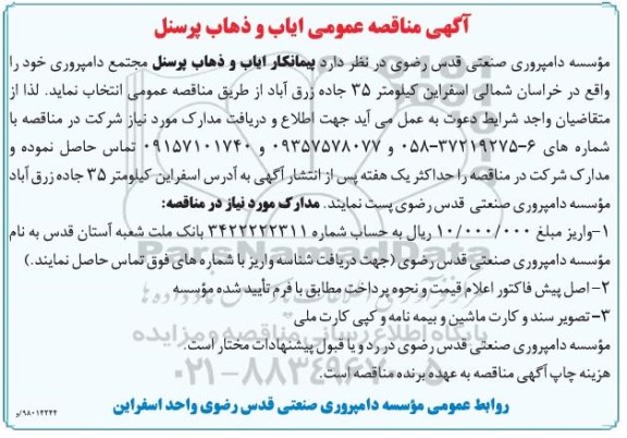 مناقصه , مناقصه پیمانکار ایاب و ذهاب پرسنل مجتمع دامپروری 