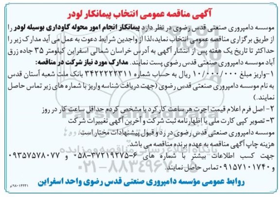آگهی مناقصه عمومی , مناقصه عمومی انتخاب پیمانکار لودر