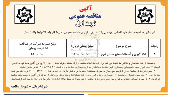 آگهی مناقصه عمومی , مناقصه لکه گیری و آسفالت معابر سطح شهر