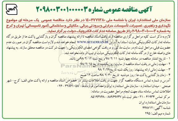 مناقصه نگهداری و راهبری، تعمیرات تاسیسات حرارتی و برودتی