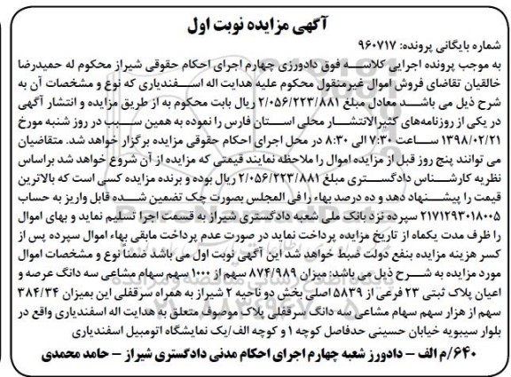 مزایده مزایده 874.989 سهم از 1000 سهم سهام مشاعی نوبت اول