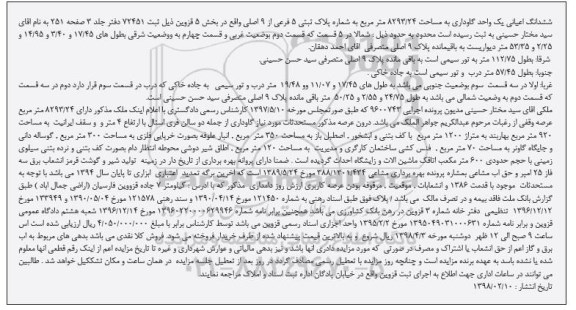 مزایده،مزایده ملک 8293.24 مترمربع عرصه 