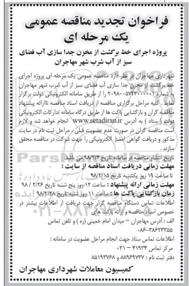 فراخوان تجدید مناقصه عمومی یک مرحله ای,فراخوان  اجرای خط برگشت از مخزن جداسازی آب