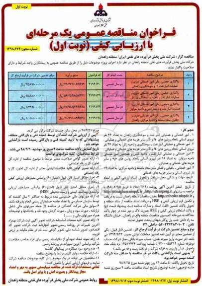 فراخوان واگذاری حجمی زمانی امور خدماتی اداری و عملیات انبار