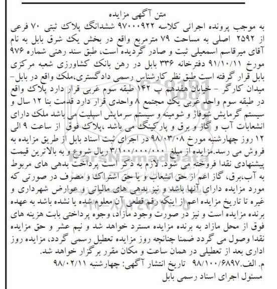 مزایده ,مزایده ششدانگ پلاک ثبتی 70 فرعی 