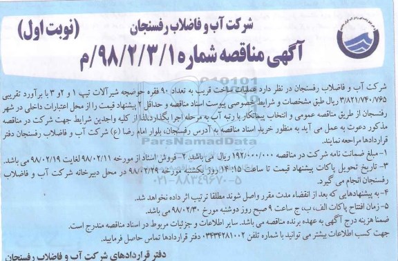 مناقصه , مناقصه ساخت قریب به تعداد 90 فقره حوضچه شیرآلات 