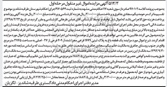 مزایده یک قطعه باغ پلاک ثبتی 1669 فرعی مرحله اول