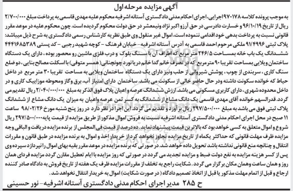 مزایده،مزایده پلاک ثبتی 91.4996 ملکی مساحت 246.5 مترمربع مرحله اول