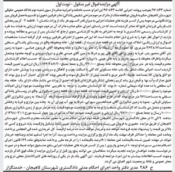 مزایده، مزایده خانه و محوطه 3638.71 مترمربع نوبت اول