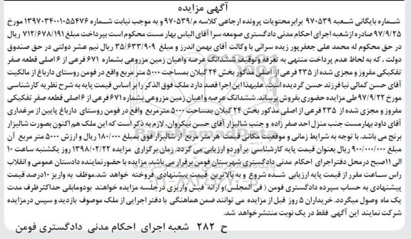 مزایده،مزایده ششدانگ عرصه و اعیان زمین مزروعی 
