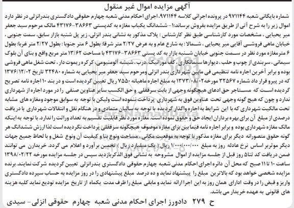 مزایده،مزایده ششدانگ یکباب مغازه 13.62 مترمربع