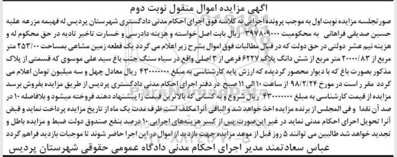 مزایده،مزایده یک قطعه زمین مشاعی 253.00 مترمربع نوبت دوم