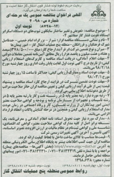 مناقصه مناقصه تعویض و تغییر ساختار سایکلون تیوب های ...