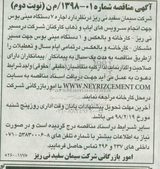 مناقصه، مناقصه اجاره 7 دستگاه مینی بوس  ...-نوبت دوم 