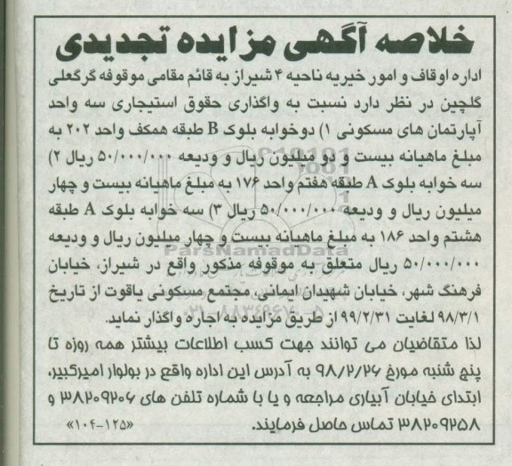 خلاصه آگهی تجدید مزایده ، مزایده واگذاری اجاره سه واحد آپارتمان های