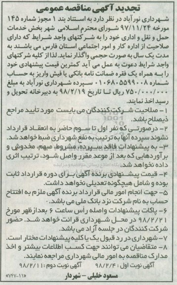تجدید مناقصه عمومی, تجدید مناقصه بخش خدمات حمل و نقل و اداری- نوبت دوم 
