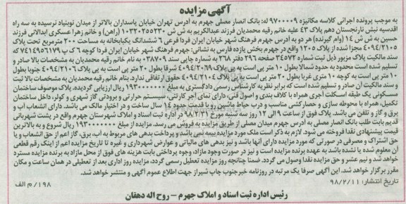 مزایده،مزایده ششدانگ یکبابخانه 200 مترمربع 