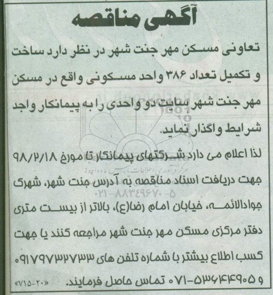 مناقصه, مناقصه ساخت و تکمیل تعداد 386 واحد مسکونی