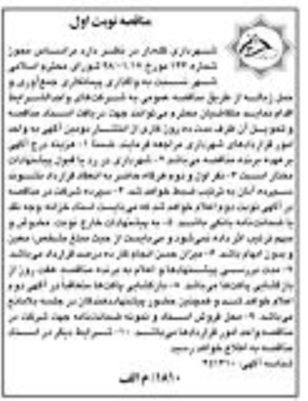 مناقصه واگذاری پیمانکاری جمع آوری و حمل زباله