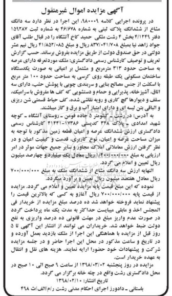 مزایده،مزایده سه دانگ مشاع از ششدانگ پلاک ثبتی 313 مترمربع