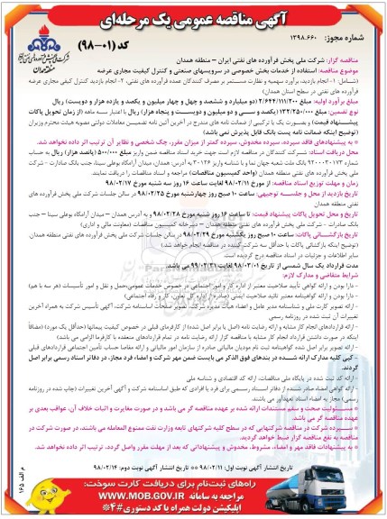 مناقصه عمومی, مناقصه استفاده از خدمات بخش خصوصی در سرویس های صنعتی و کنترل کیفیت مجاری عرضه