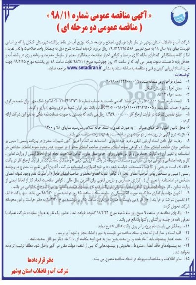 مناقصه ، مناقصه نوسازی ، اصلاح و توسعه شبکه توزیع آب  