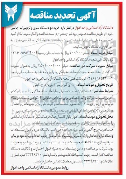 تجدید مناقصه خرید دو دستگاه سرور و تجهیزات جانبی