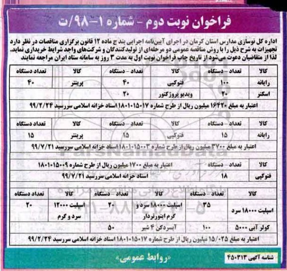 مناقصه , مناقصه رایانه ، اسکنر ... نوبت دوم 