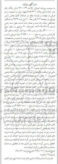 مزایده،مزایده ششدانگ یکباب خانه 241.5 مترمربع