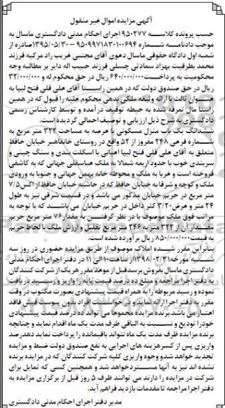 مزایده، مزایده ششدانگ یکباب منزل مسکونی 322 عرصه