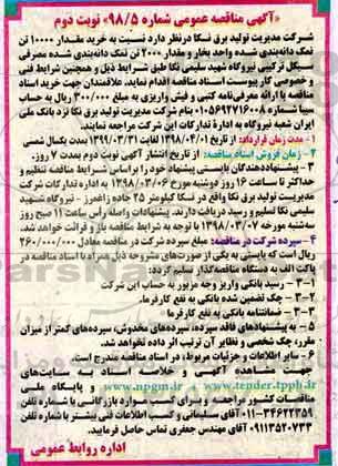 آگهی مناقصه عمومی , مناقصه خرید مقدار 10000 تن نمک دانه بندی نوبت دوم 