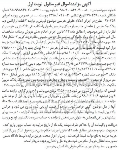 مزایده،مزایده 3 قطعه از اراضی دیم پلاک یک فرعی نوبت اول