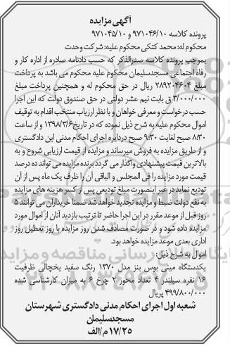 مزایده مزایده یک دستگاه مینی بوس 