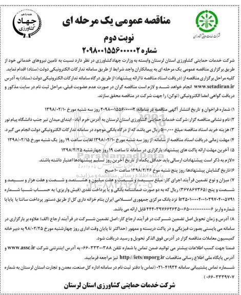 مناقصه عمومی, مناقصه تامین نیروهای خدماتی  نوبت دوم 