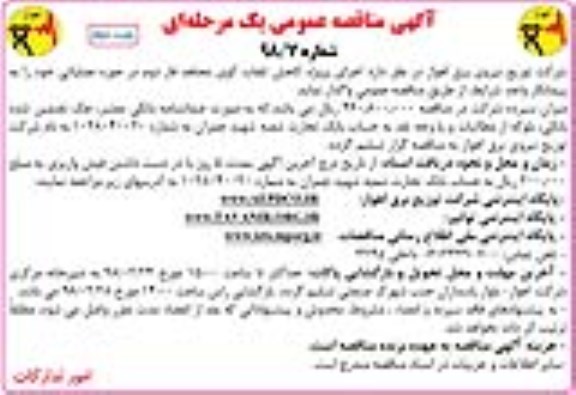 آگهی مناقصه عمومی ,مناقصه اجرای پروژه کاهش تلفات...نوبت دوم 