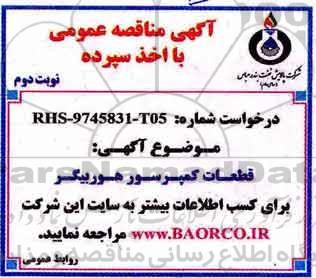 آگهی مناقصه عمومی , مناقصه ​قطعات کمپرسور هوربیگر- نوبت دوم 