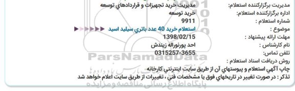 استعلام, استعلام خرید 40 عدد باتری سیلید اسید  